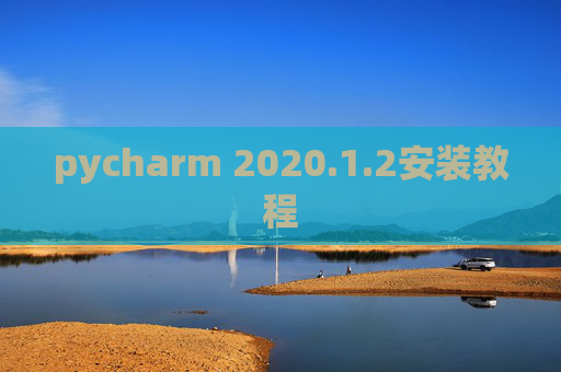 pycharm 2020.1.2安装教程